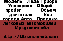  › Модель ­ Лада Приора Универсал › Общий пробег ­ 26 000 › Объем двигателя ­ 2 - Все города Авто » Продажа легковых автомобилей   . Иркутская обл.